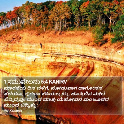 1 ಸಮುವೇಲನು 5:4 KANIRV Bible Verse Image