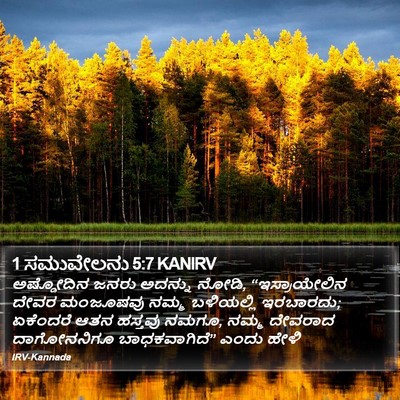 1 ಸಮುವೇಲನು 5:7 KANIRV Bible Verse Image