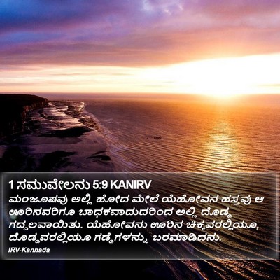 1 ಸಮುವೇಲನು 5:9 KANIRV Bible Verse Image