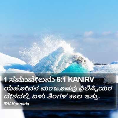 1 ಸಮುವೇಲನು 6:1 KANIRV Bible Verse Image
