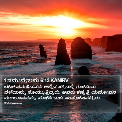 1 ಸಮುವೇಲನು 6:13 KANIRV Bible Verse Image