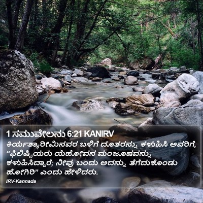 1 ಸಮುವೇಲನು 6:21 KANIRV Bible Verse Image