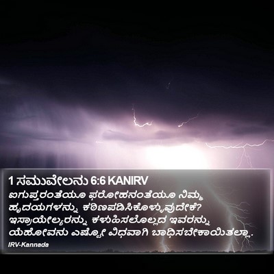 1 ಸಮುವೇಲನು 6:6 KANIRV Bible Verse Image