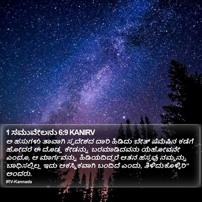 1 ಸಮುವೇಲನು 6:9 KANIRV Bible Verse Image
