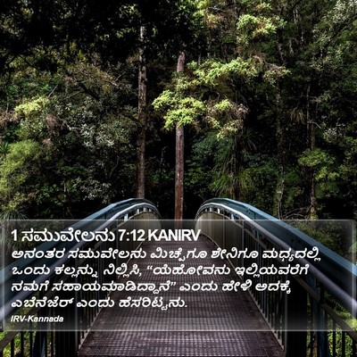 1 ಸಮುವೇಲನು 7:12 KANIRV Bible Verse Image