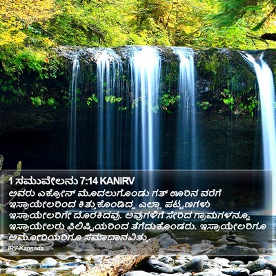 1 ಸಮುವೇಲನು 7:14 KANIRV Bible Verse Image