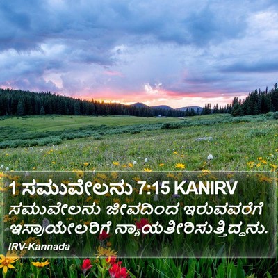 1 ಸಮುವೇಲನು 7:15 KANIRV Bible Verse Image
