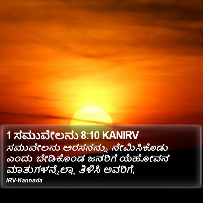 1 ಸಮುವೇಲನು 8:10 KANIRV Bible Verse Image