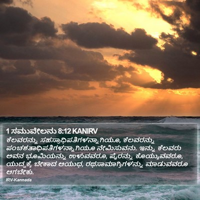 1 ಸಮುವೇಲನು 8:12 KANIRV Bible Verse Image