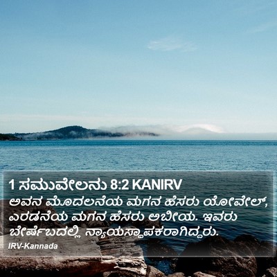 1 ಸಮುವೇಲನು 8:2 KANIRV Bible Verse Image
