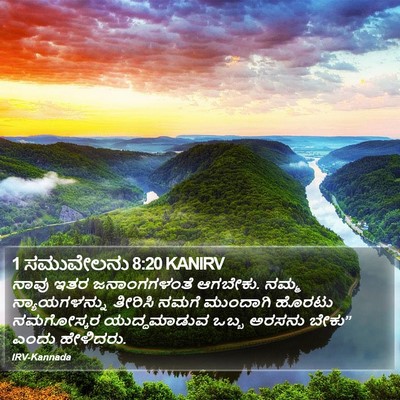 1 ಸಮುವೇಲನು 8:20 KANIRV Bible Verse Image