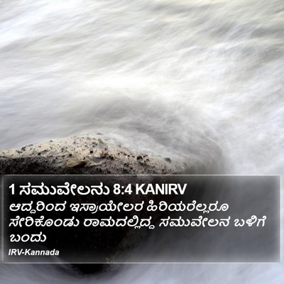 1 ಸಮುವೇಲನು 8:4 KANIRV Bible Verse Image