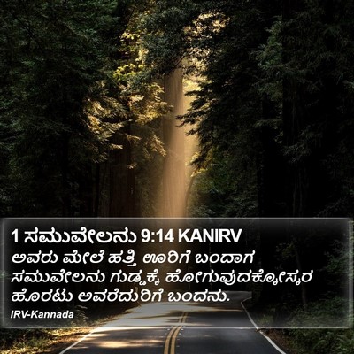 1 ಸಮುವೇಲನು 9:14 KANIRV Bible Verse Image