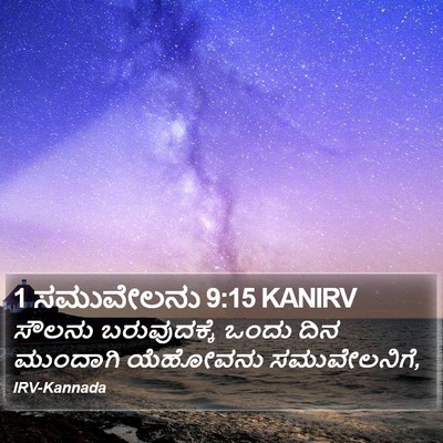 1 ಸಮುವೇಲನು 9:15 KANIRV Bible Verse Image