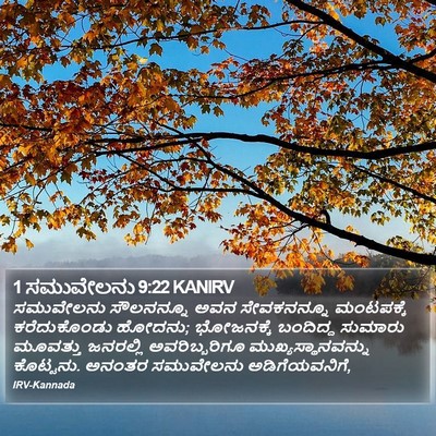 1 ಸಮುವೇಲನು 9:22 KANIRV Bible Verse Image