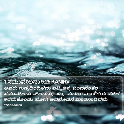 1 ಸಮುವೇಲನು 9:25 KANIRV Bible Verse Image