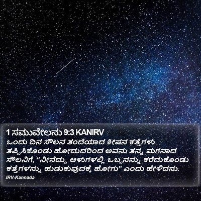 1 ಸಮುವೇಲನು 9:3 KANIRV Bible Verse Image
