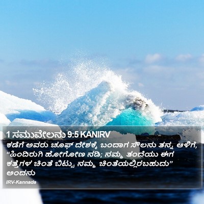 1 ಸಮುವೇಲನು 9:5 KANIRV Bible Verse Image