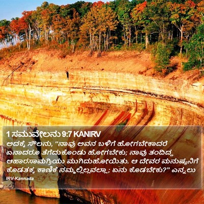 1 ಸಮುವೇಲನು 9:7 KANIRV Bible Verse Image