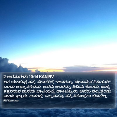 2 ಅರಸುಗಳು 10:14 KANIRV Bible Verse Image