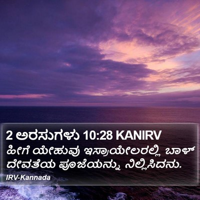 2 ಅರಸುಗಳು 10:28 KANIRV Bible Verse Image
