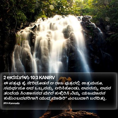2 ಅರಸುಗಳು 10:3 KANIRV Bible Verse Image