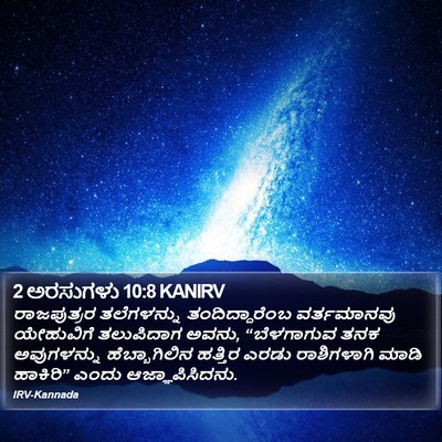 2 ಅರಸುಗಳು 10:8 KANIRV Bible Verse Image