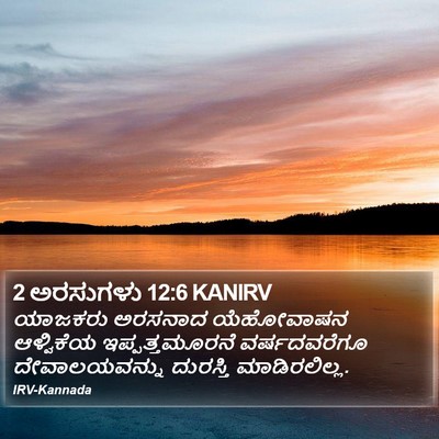 2 ಅರಸುಗಳು 12:6 KANIRV Bible Verse Image