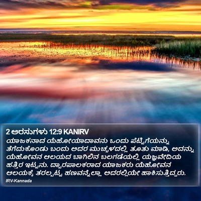 2 ಅರಸುಗಳು 12:9 KANIRV Bible Verse Image