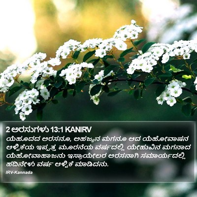 2 ಅರಸುಗಳು 13:1 KANIRV Bible Verse Image