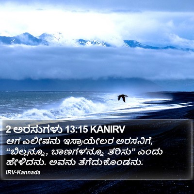 2 ಅರಸುಗಳು 13:15 KANIRV Bible Verse Image