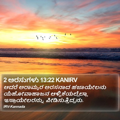 2 ಅರಸುಗಳು 13:22 KANIRV Bible Verse Image