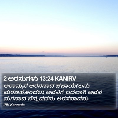 2 ಅರಸುಗಳು 13:24 KANIRV Bible Verse Image
