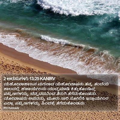 2 ಅರಸುಗಳು 13:25 KANIRV Bible Verse Image