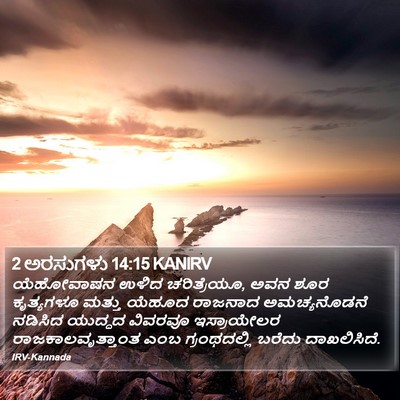 2 ಅರಸುಗಳು 14:15 KANIRV Bible Verse Image
