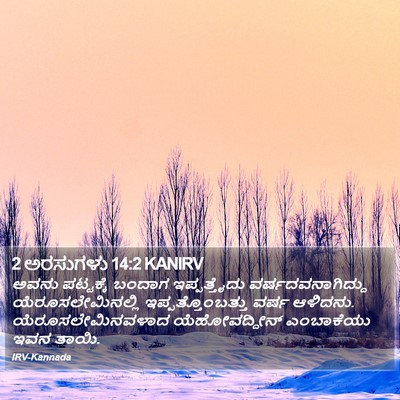 2 ಅರಸುಗಳು 14:2 KANIRV Bible Verse Image