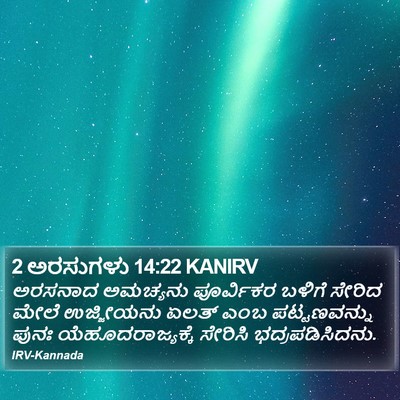 2 ಅರಸುಗಳು 14:22 KANIRV Bible Verse Image