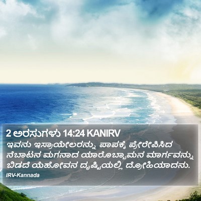 2 ಅರಸುಗಳು 14:24 KANIRV Bible Verse Image