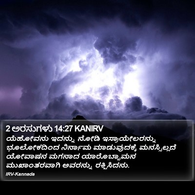 2 ಅರಸುಗಳು 14:27 KANIRV Bible Verse Image