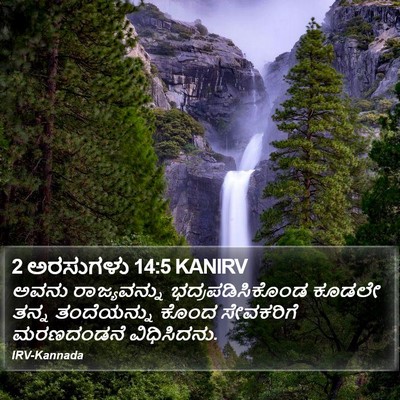 2 ಅರಸುಗಳು 14:5 KANIRV Bible Verse Image