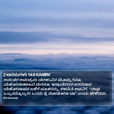 2 ಅರಸುಗಳು 14:8 KANIRV Bible Verse Image