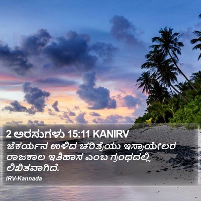 2 ಅರಸುಗಳು 15:11 KANIRV Bible Verse Image