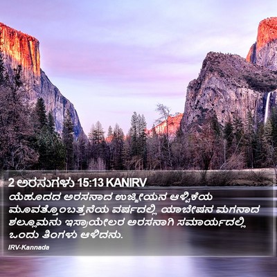 2 ಅರಸುಗಳು 15:13 KANIRV Bible Verse Image