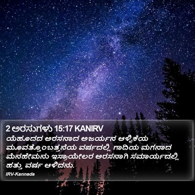 2 ಅರಸುಗಳು 15:17 KANIRV Bible Verse Image