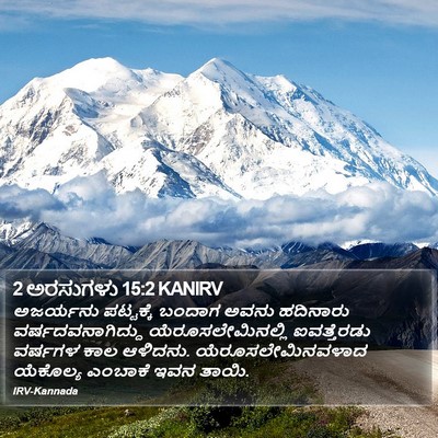 2 ಅರಸುಗಳು 15:2 KANIRV Bible Verse Image