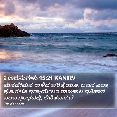 2 ಅರಸುಗಳು 15:21 KANIRV Bible Verse Image