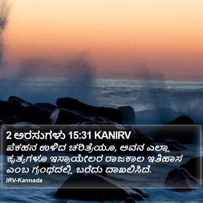 2 ಅರಸುಗಳು 15:31 KANIRV Bible Verse Image