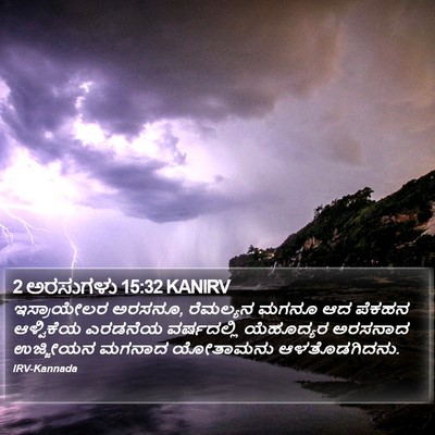 2 ಅರಸುಗಳು 15:32 KANIRV Bible Verse Image