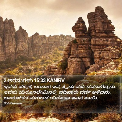 2 ಅರಸುಗಳು 15:33 KANIRV Bible Verse Image