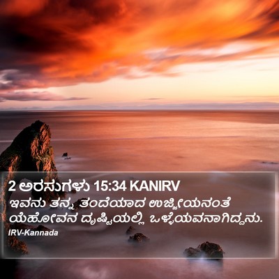 2 ಅರಸುಗಳು 15:34 KANIRV Bible Verse Image